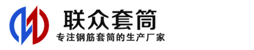 孝昌钢筋套筒_孝昌直螺纹连接套筒_孝昌直螺纹套筒_孝昌冷挤压套筒_孝昌直螺纹钢筋套筒_生产厂家